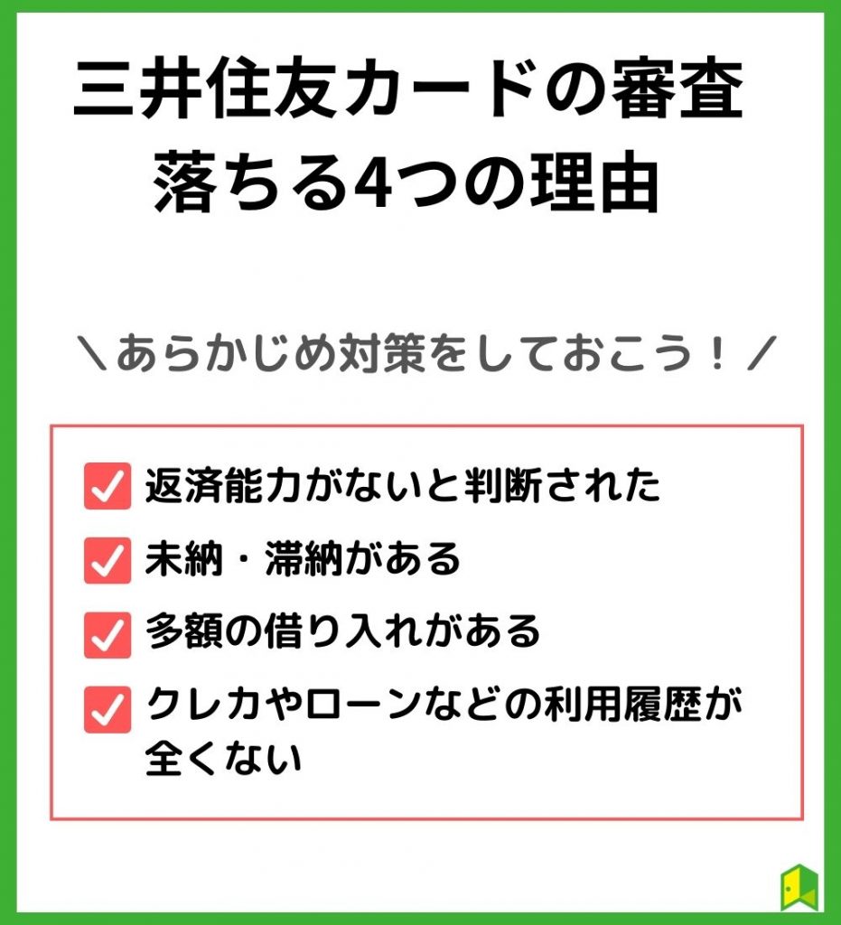 三井住友カードの審査　落ちる4つの原因