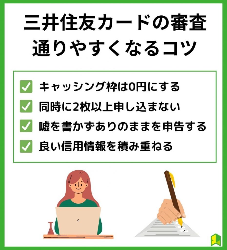 三井住友カードの審査　通りやすくなるコツ