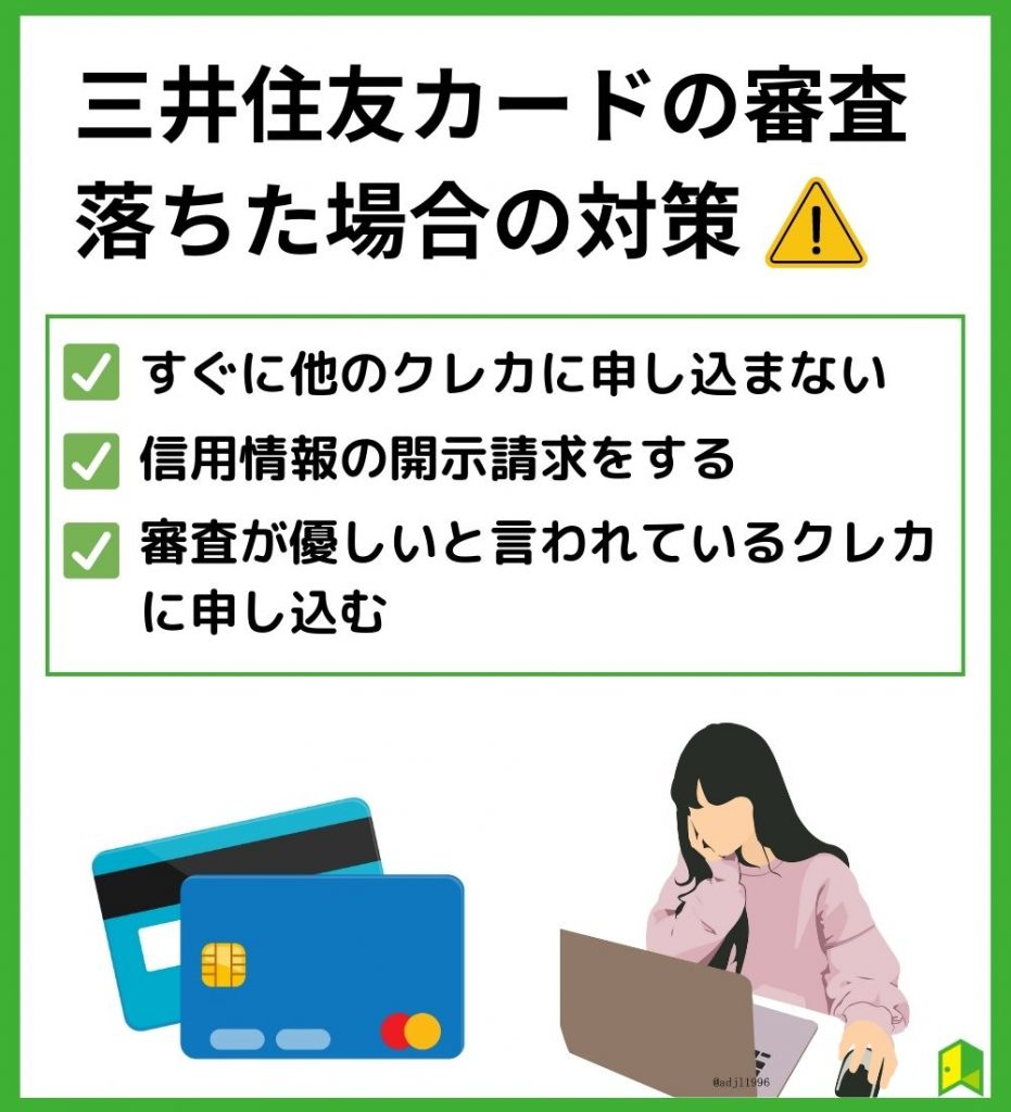 三井住友カードの審査　落ちた場合の対策