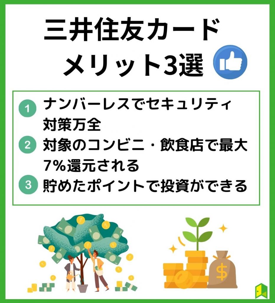 三井住友カード メリット3選