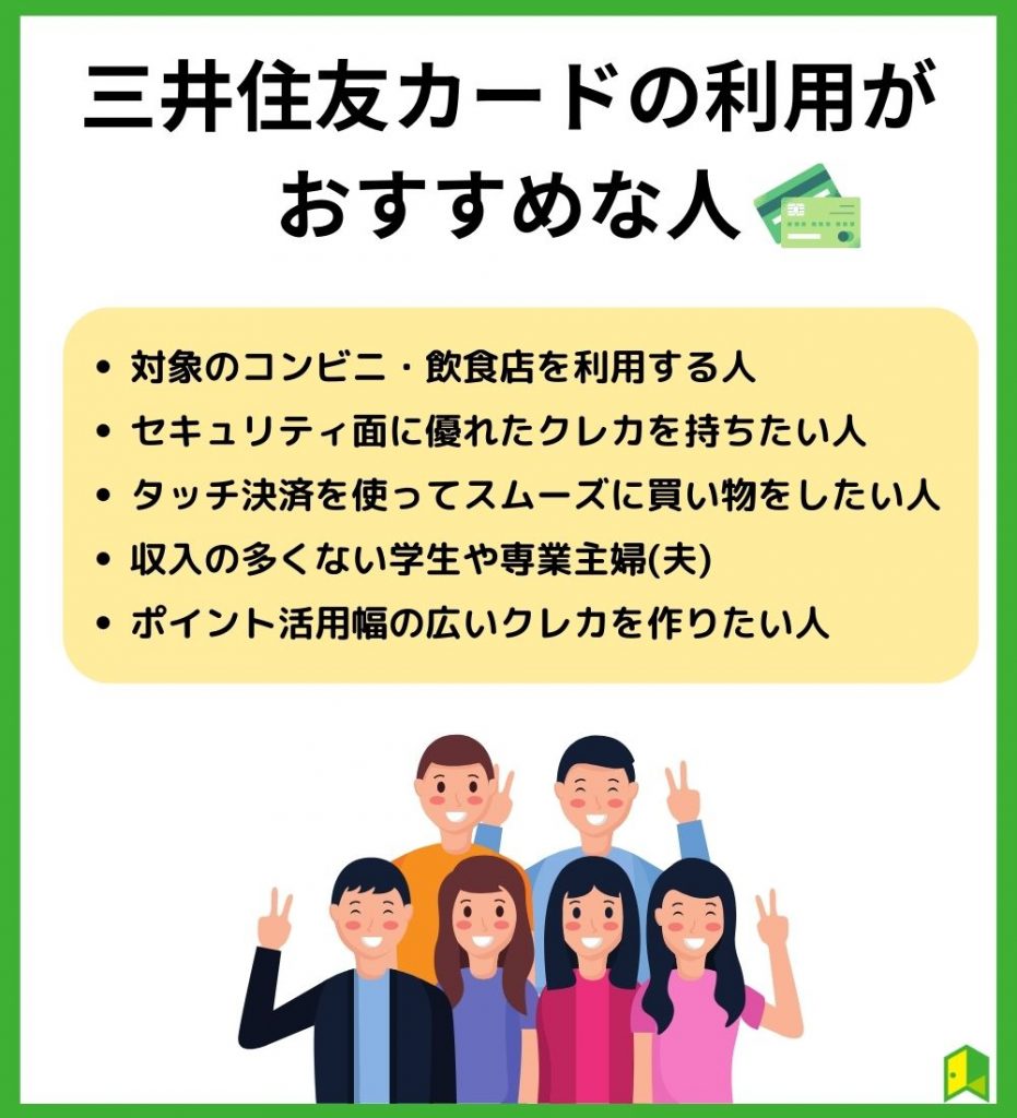 三井住友カードの利用がおすすめな人