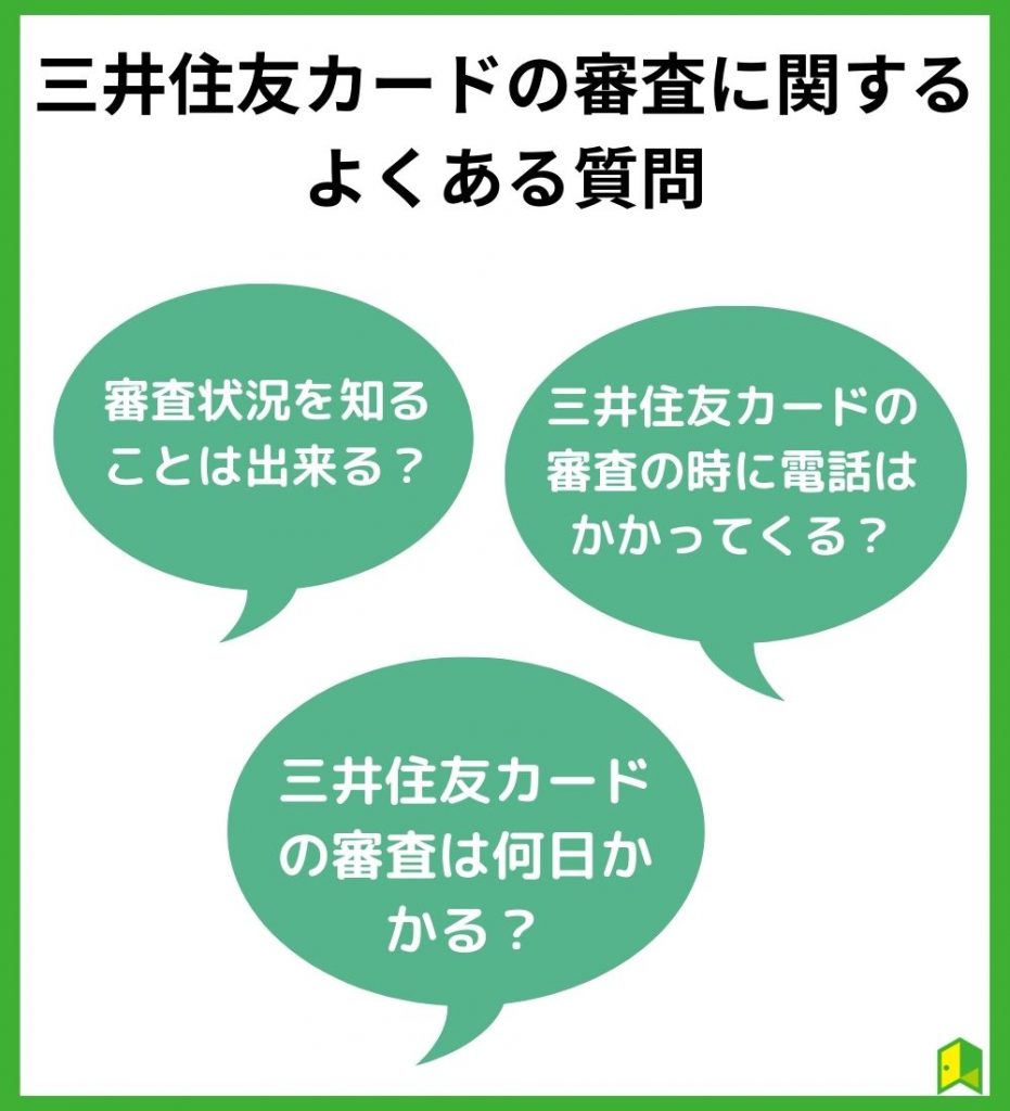 三井住友カードの審査 よくある質問
