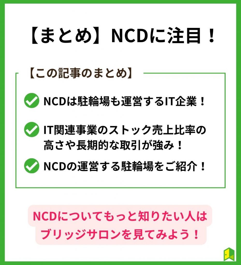 【まとめ】NCDに注目！