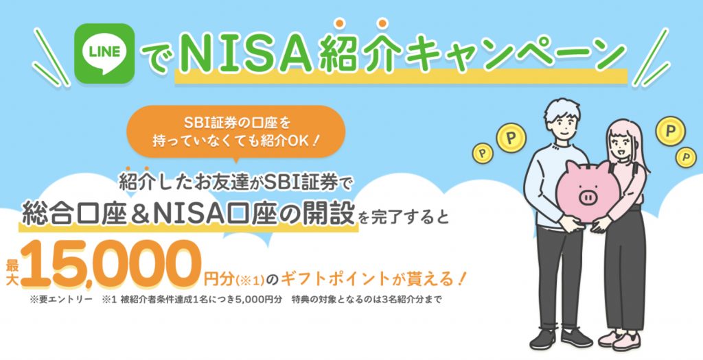 SBI証券NISA LINE紹介キャンペーン