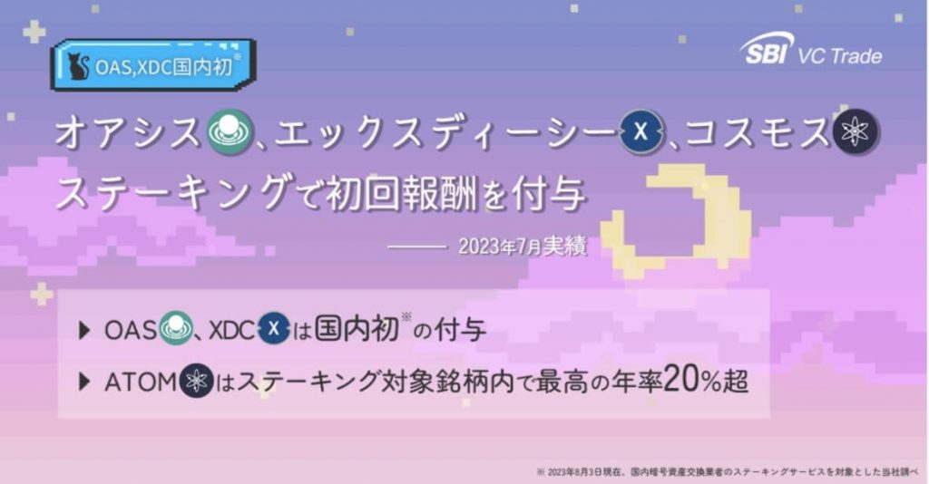 XDCステーキングに対応【国内初】