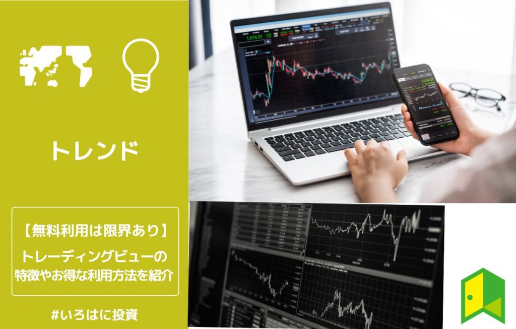 トレーディングビューの特徴やお得な利用法を紹介