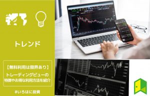 トレーディングビューの特徴やお得な利用法を紹介
