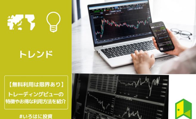 トレーディングビューの特徴やお得な利用法を紹介