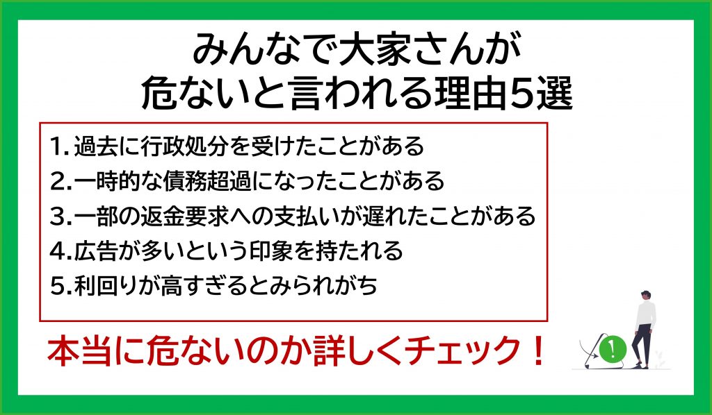 みんなで大家さんが 危ないと言われる理由5選