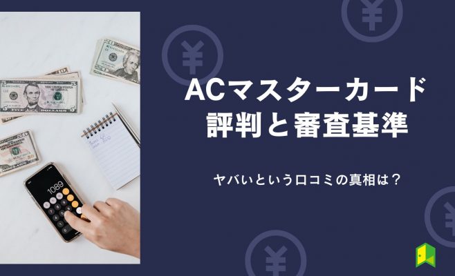 ACマスターカードの評判と特徴・審査基準を解説！ヤバいという口コミの真相は？