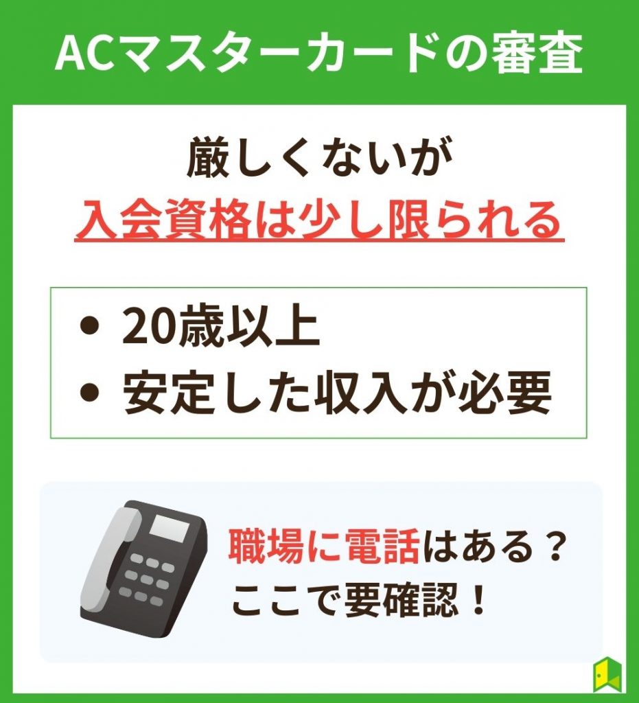 ACマスターカードの審査