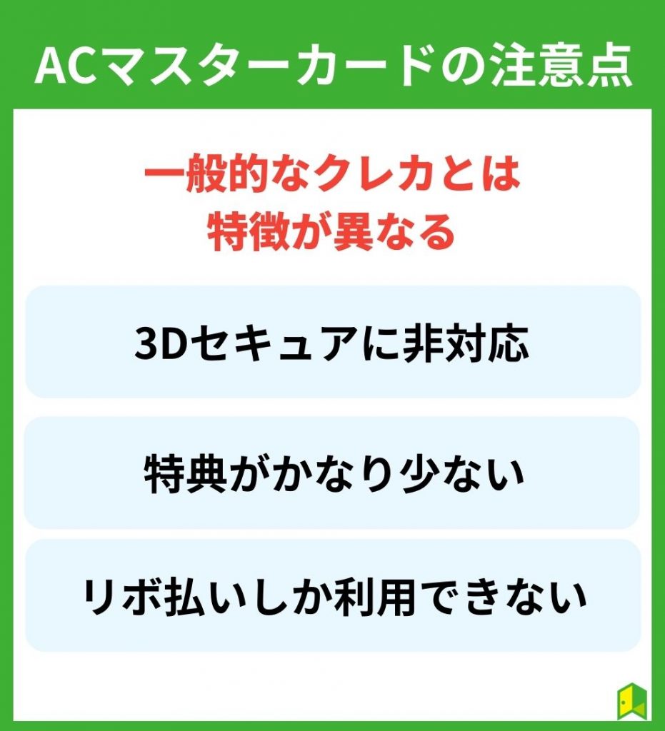 ACマスターカードの注意点