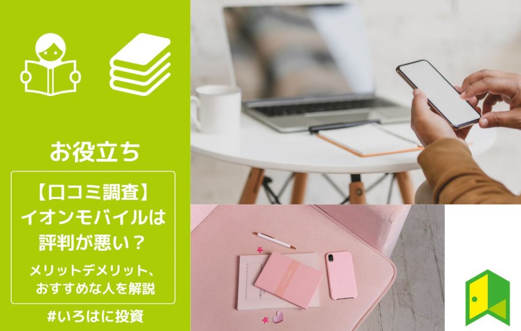 イオンモバイル評判アイキャッチ