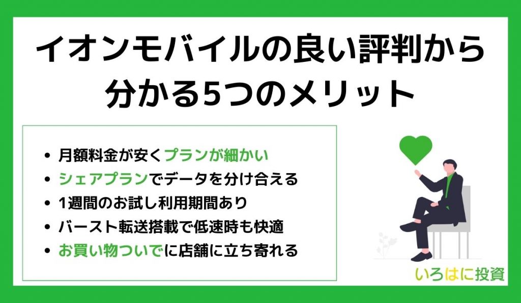 イオンモバイルの良い評判から分かる5つのメリット