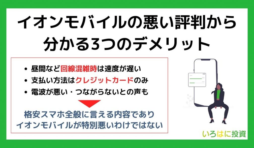 イオンモバイルの悪い評判から分かる3つのデメリット