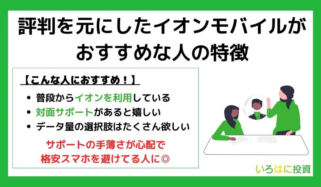 評判を元に↓イオンモバイルがおすすめな人の特徴