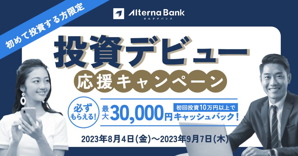 オルタナバンク2023年8月キャンペーン