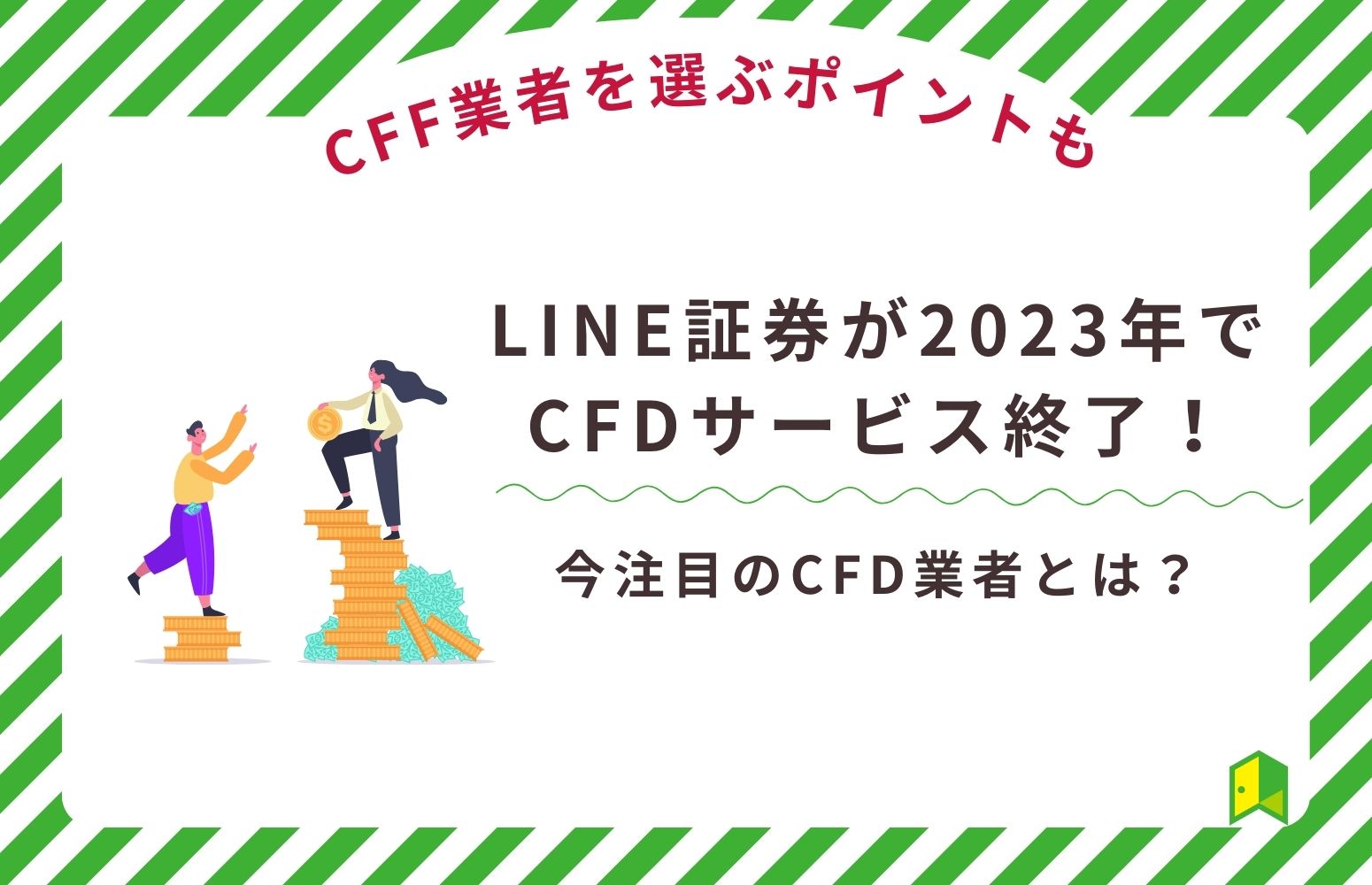 LINE証券が2023年でCFDサービス終了