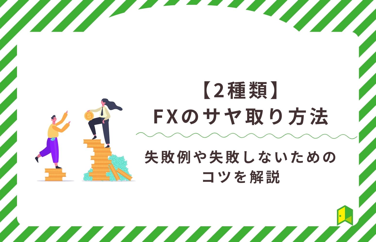 FXのサヤ取り方法