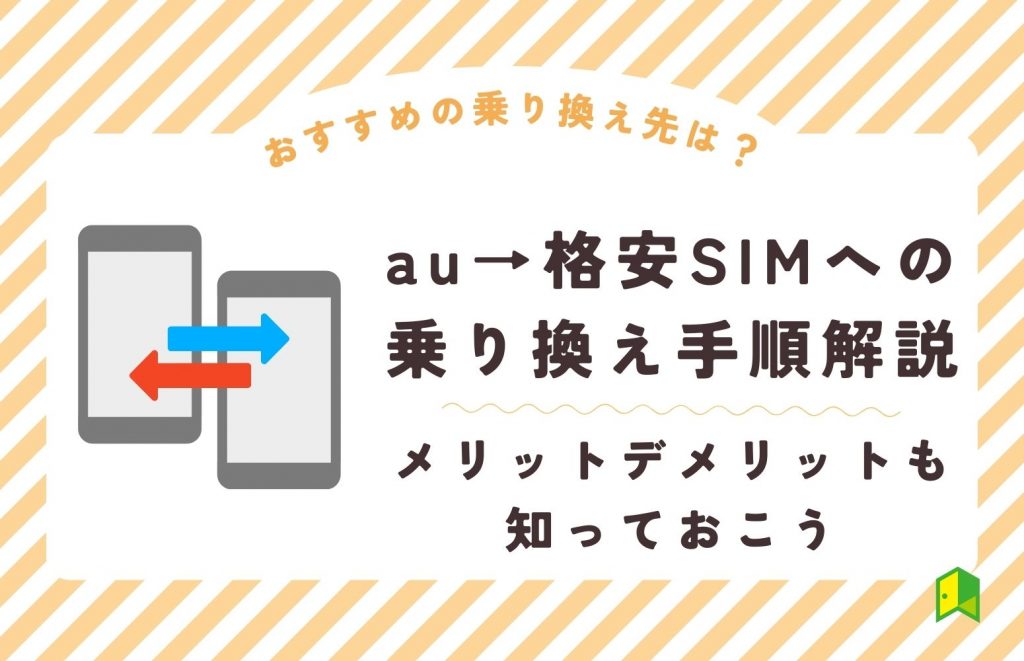 auから格安SIM乗り換えアイキャッチ