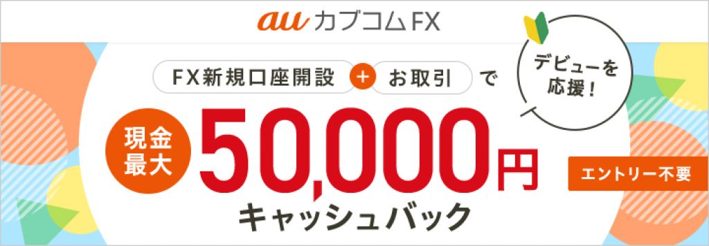 auカブコムFX50000円キャッシュバックキャンペーン