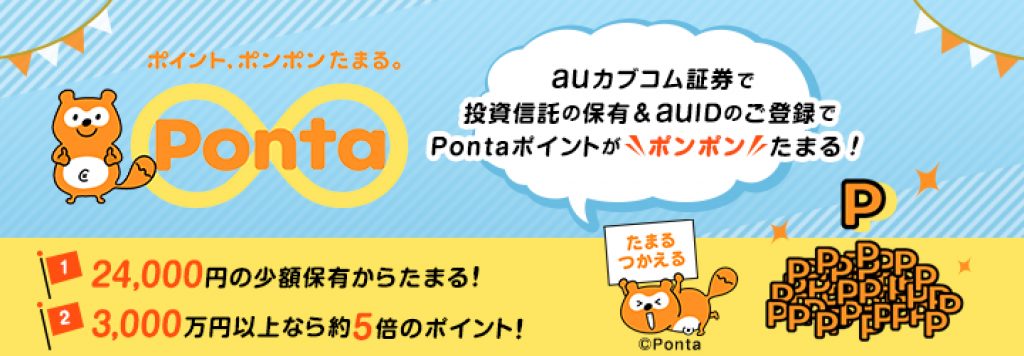 auカブコム証券投資信託の保有&AUID登録キャンペーン