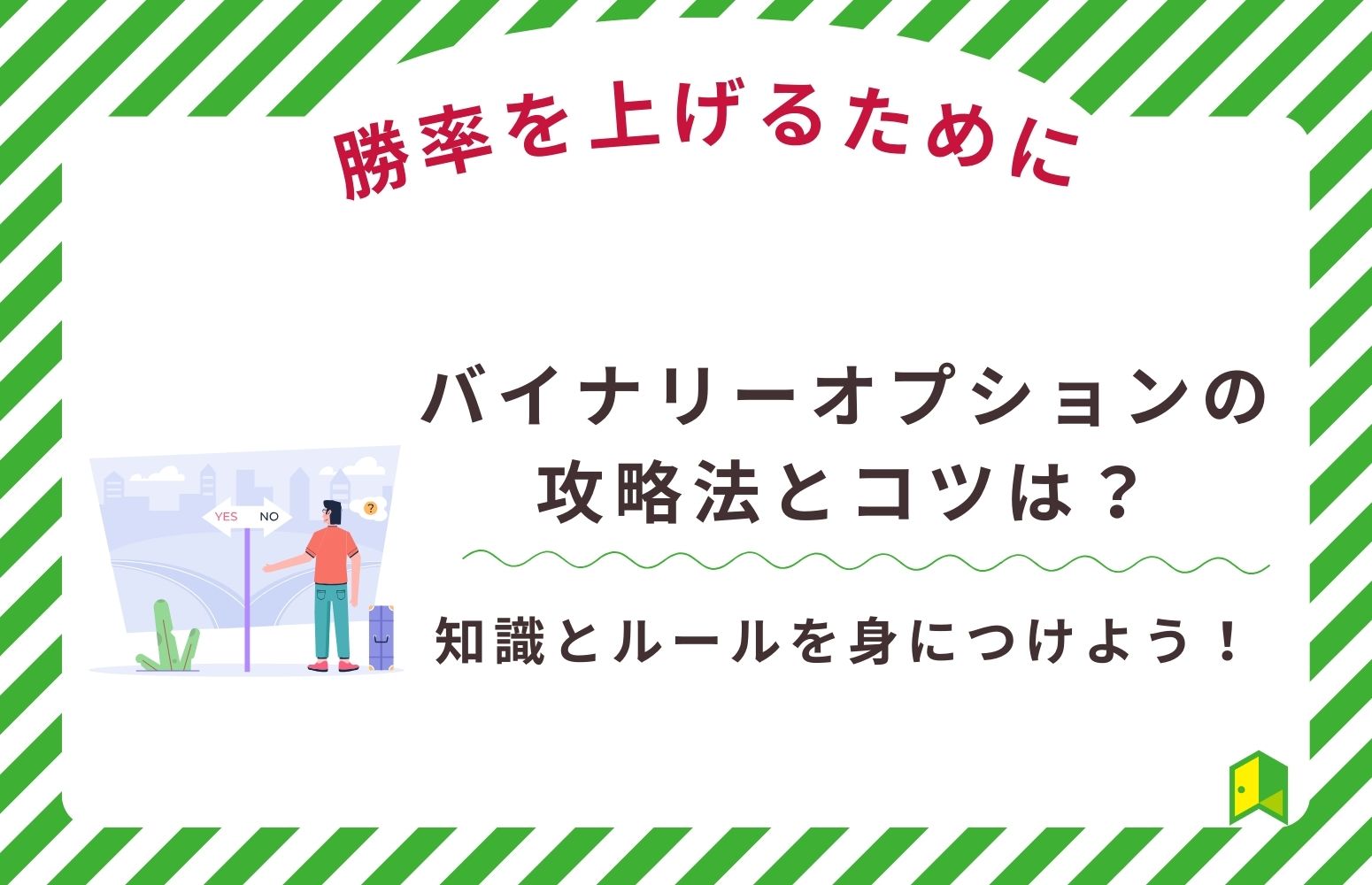 バイナリ―オプションの攻略法とコツは？