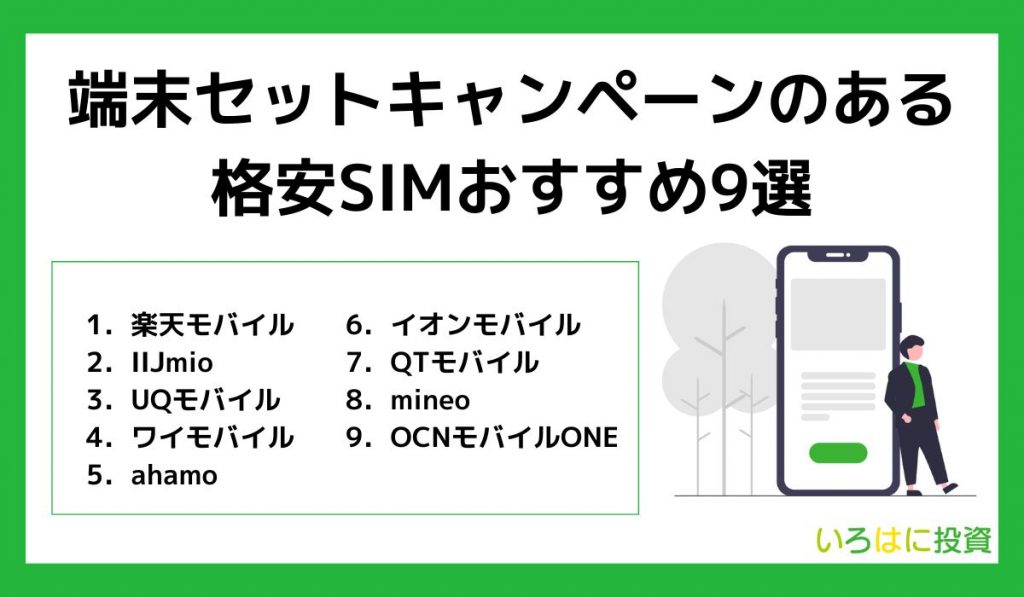 端末セットキャンペーンのある格安SIMおすすめ9選