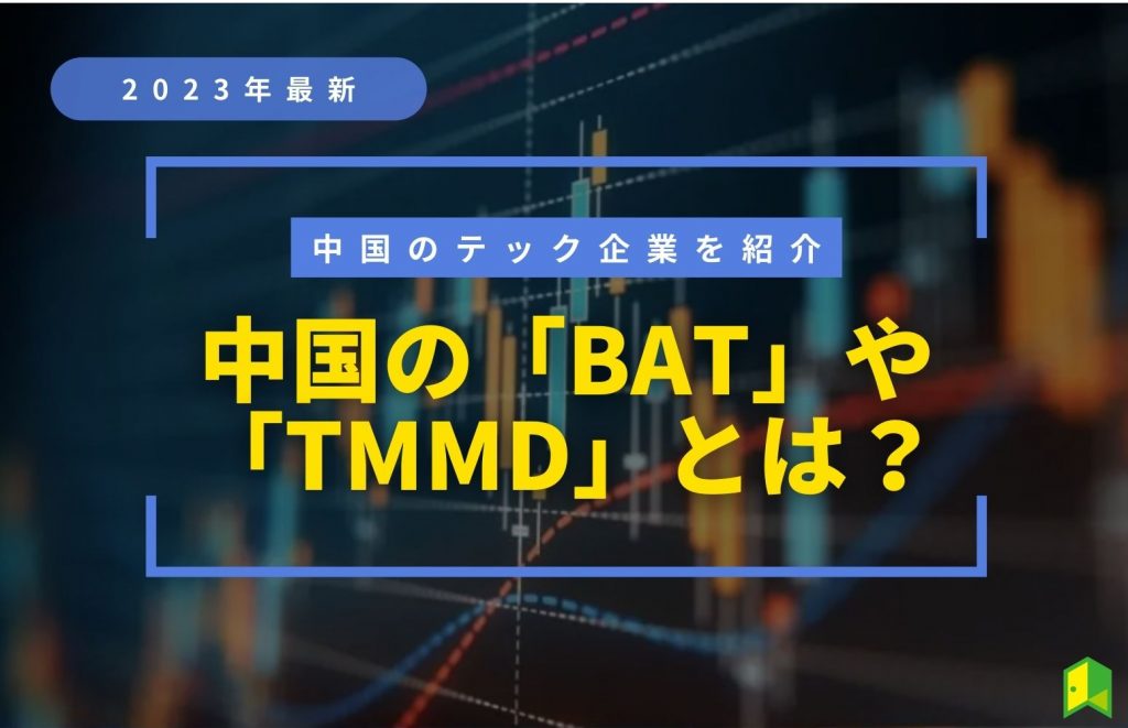 【2023年最新】中国の「BAT」や「TMMD」とは？中国のテック企業を紹介！
