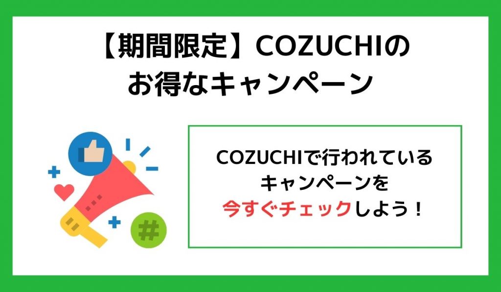 cozuchiキャンペーン見出し