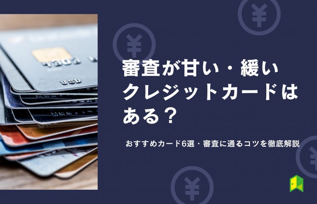 審査が甘い・緩いクレジットカードはある？