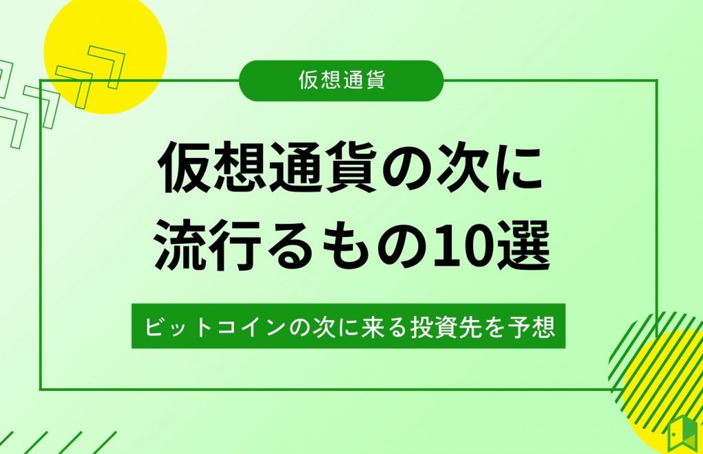 仮想通貨の次に流行るもの