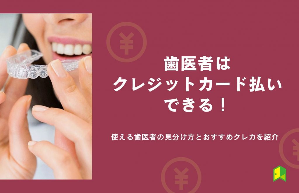 歯医者はカード払いできる！使える歯医者の見分け方とおすすめクレカを紹介