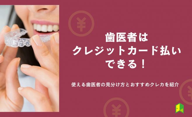 歯医者はカード払いできる！使える歯医者の見分け方とおすすめクレカを紹介