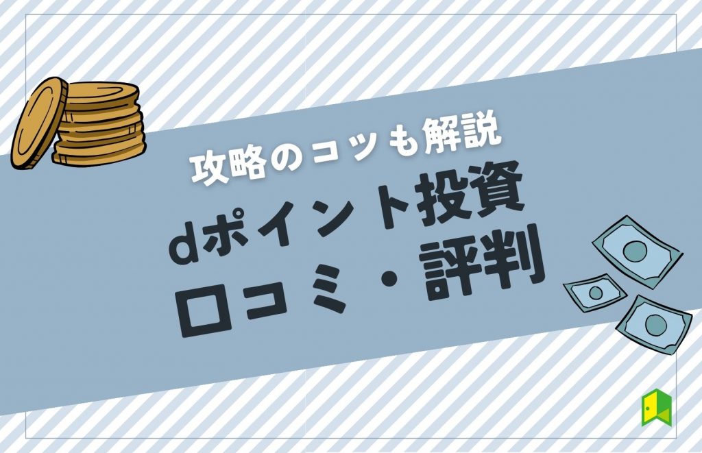 【口コミ・評判】dポイント投資を攻略するコツは？増えないって本当？