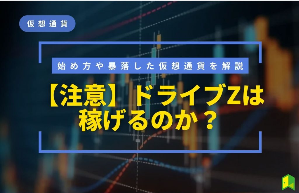 ドライブZは稼げるのか