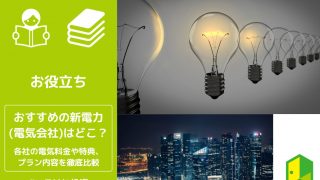 電力会社おすすめアイキャッチ