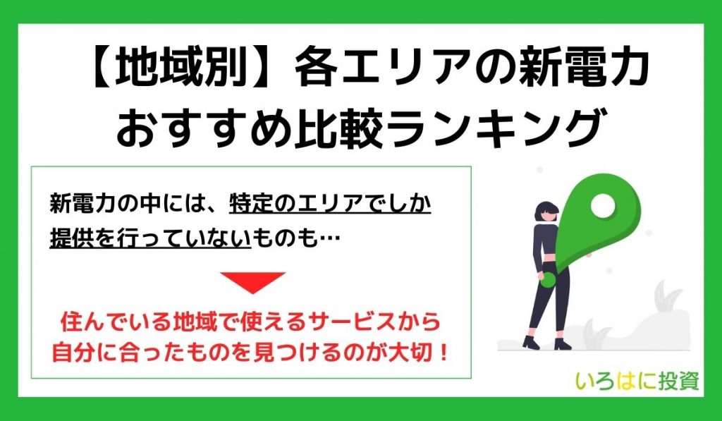 【地域別】各エリアの新電力おすすめ比較ランキング