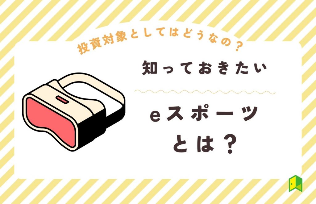 【関連株も】eスポーツとは？