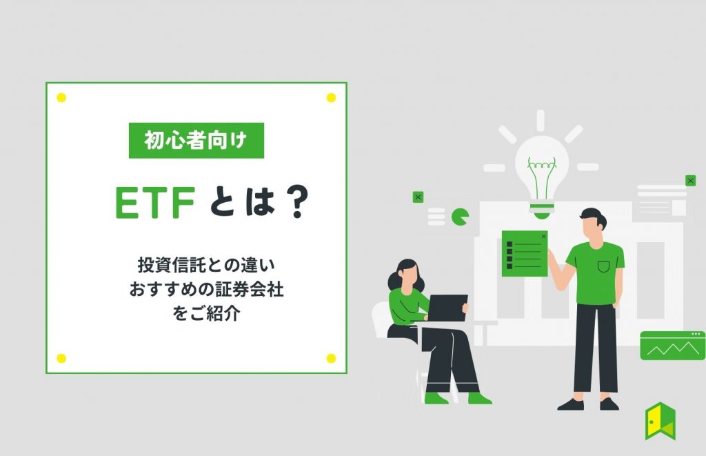 ETFとは？ETFと投資信託の違いを分かりやすく簡単解説！
