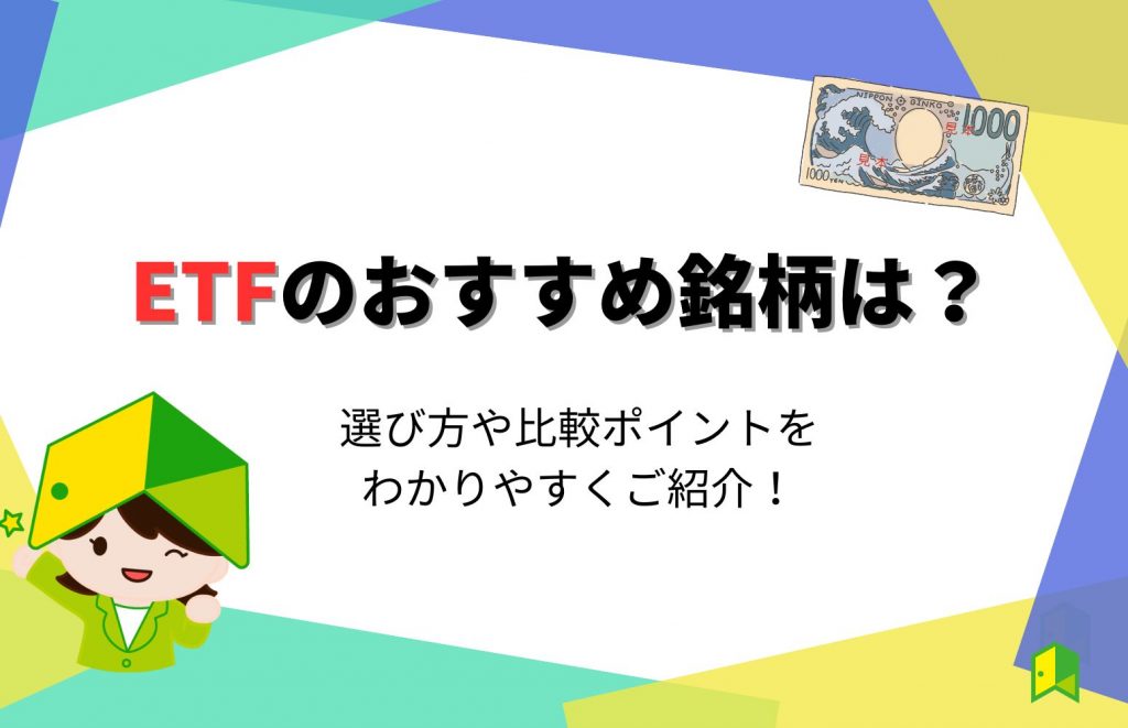 ETFのおすすめ銘柄はこの6つ！ETFの選び方や比較ポイントを分かりやすく解説！