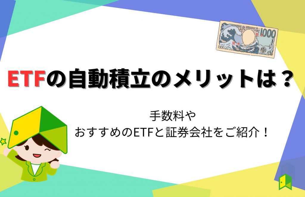 ETFの自動積立のメリットは？手数料やおすすめのETFと証券会社をご紹介！