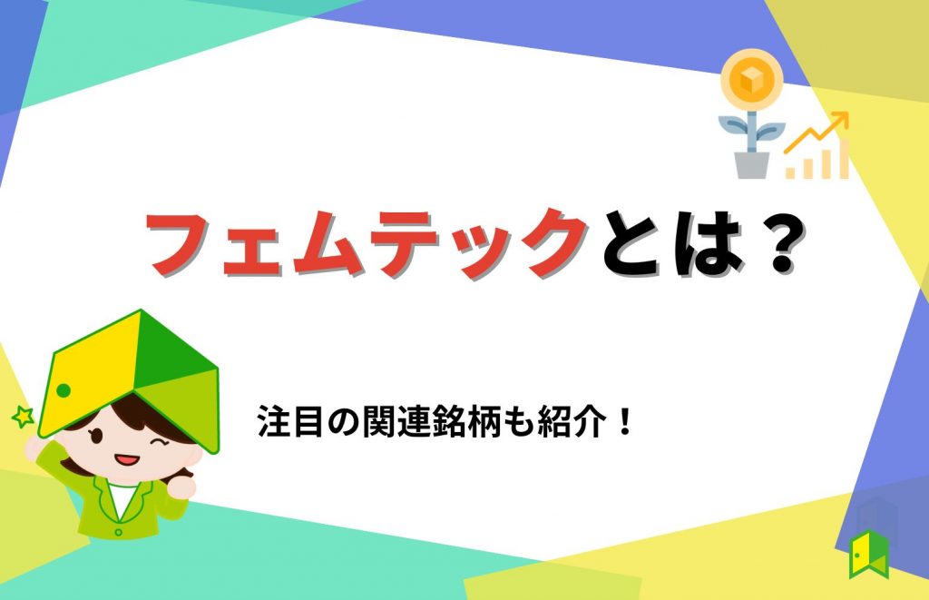 フェムテックとは?関連銘柄4選も分かりやすくご紹介!