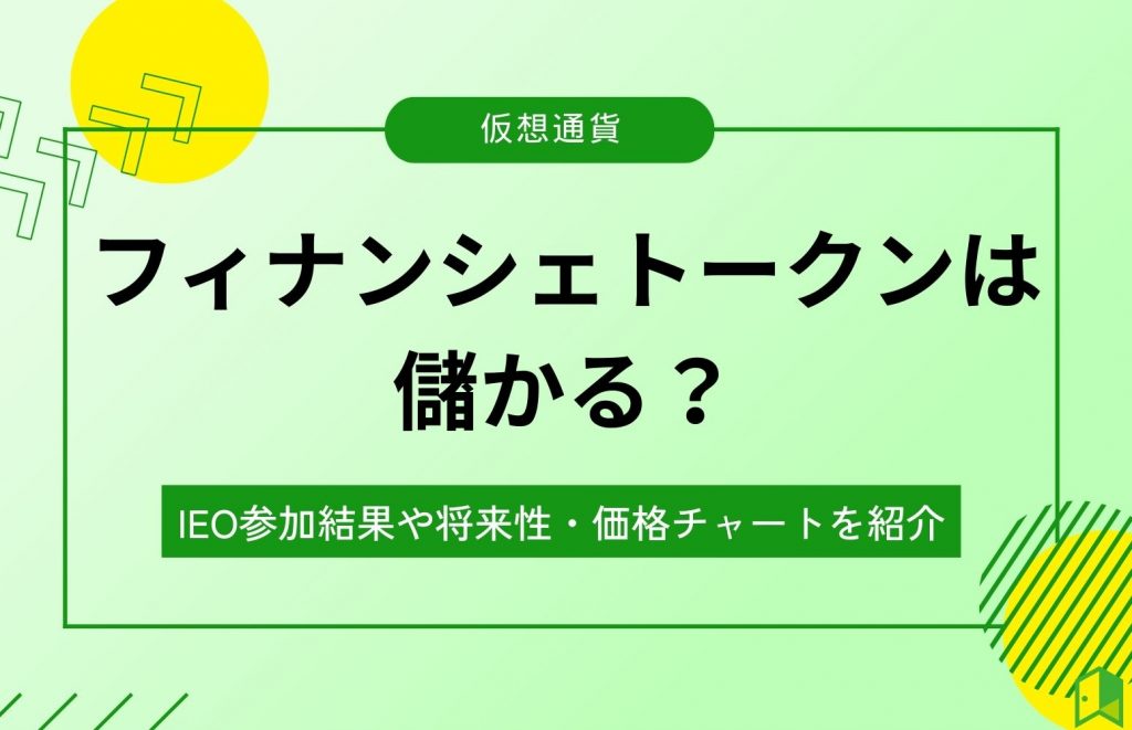 フィナンシェトークンは稼げるのか