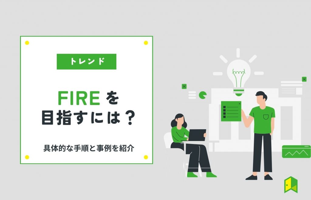 FIREを目指すにはどうすればいい？達成するための具体的な手順と事例をご紹介！