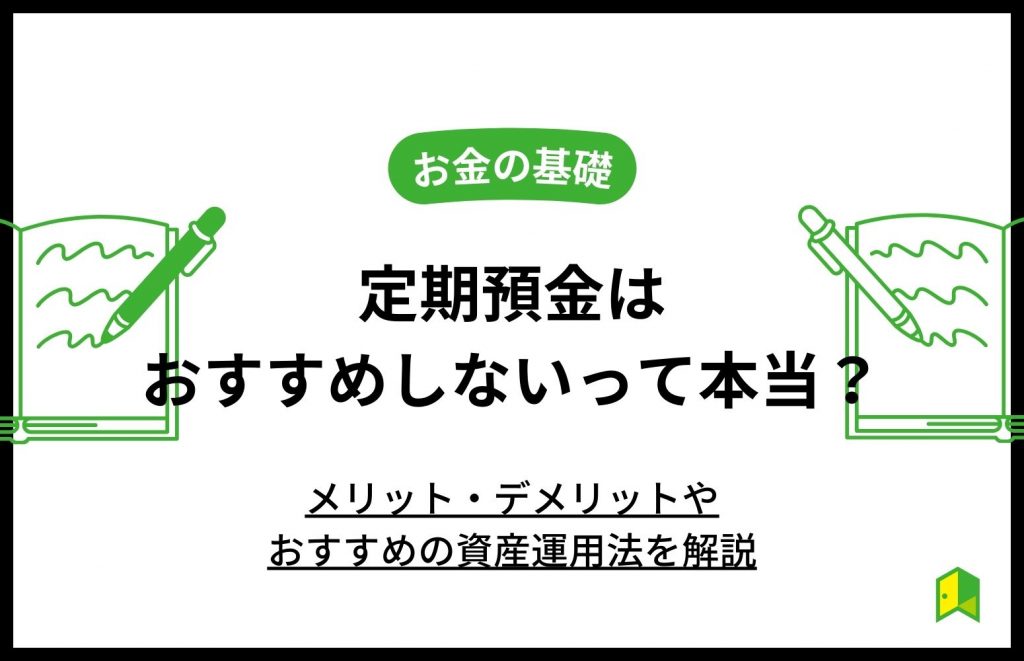 定期預金はおすすめしないって本当？