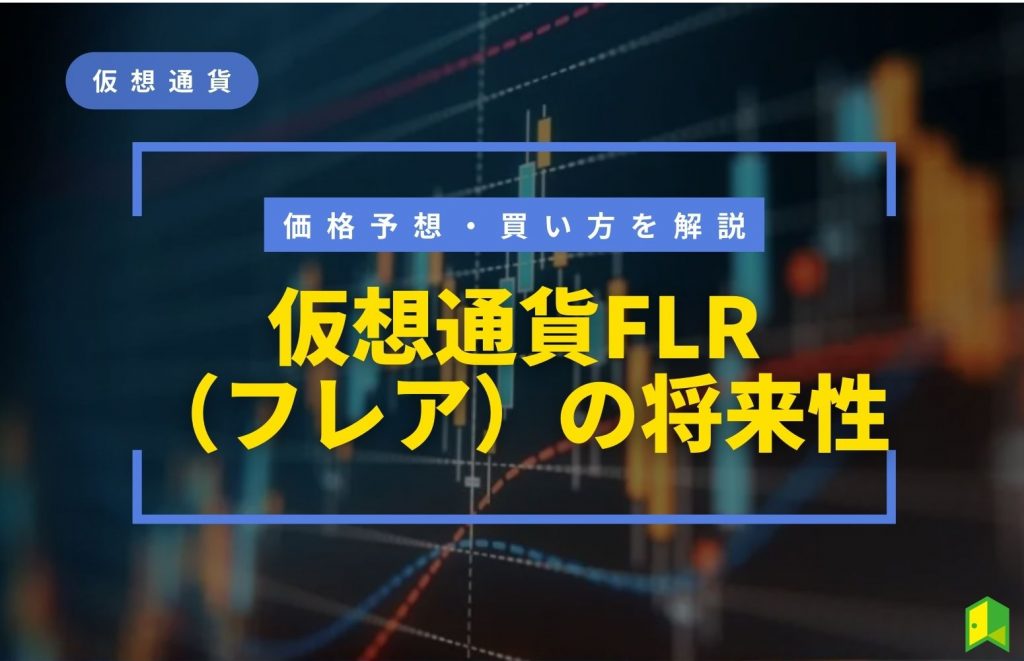 仮想通貨フレアとは