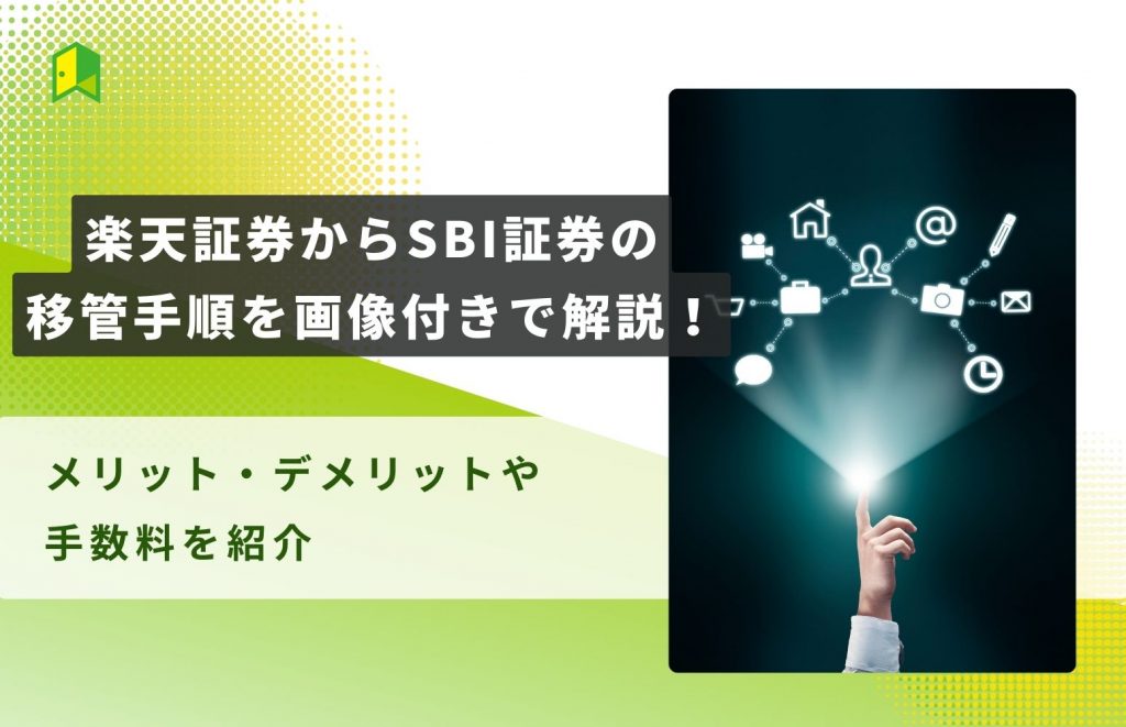 【全網羅】楽天証券からSBI証券の移管手順を画像付きで解説！メリット・デメリットや手数料を紹介