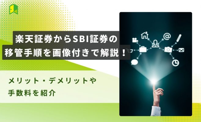 【全網羅】楽天証券からSBI証券の移管手順を画像付きで解説！メリット・デメリットや手数料を紹介