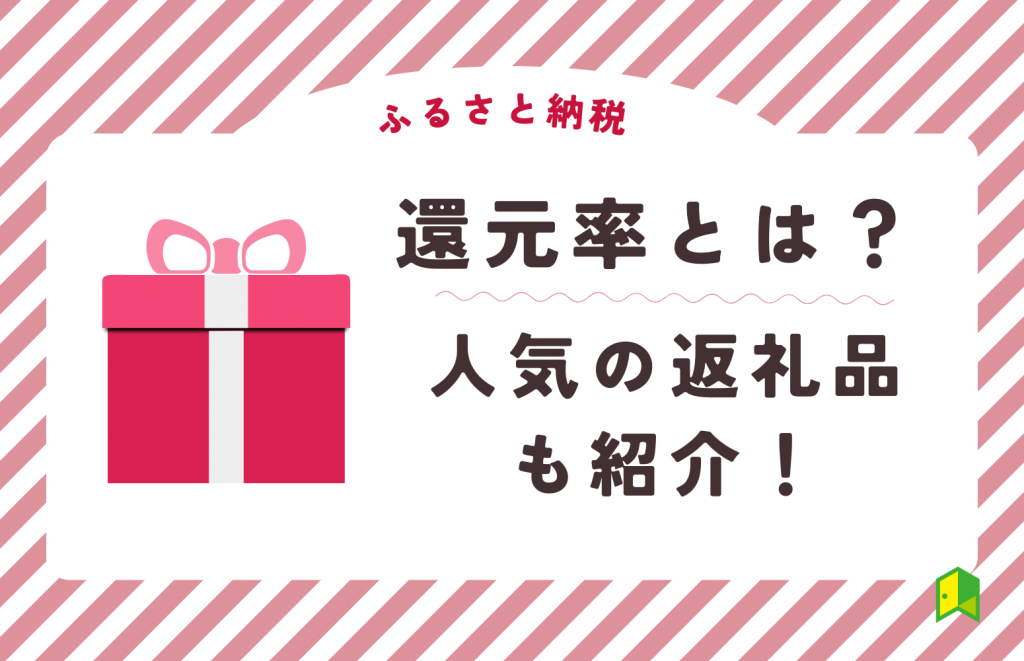 ふるさと納税の還元率